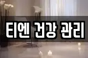 티엔 건강 관리