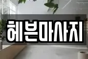 헤븐마사지