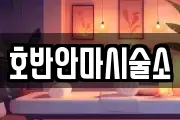 호반안마시술소