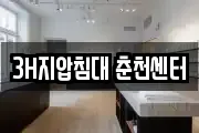 3H지압침대 춘천센터