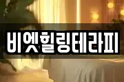비엣힐링테라피