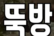 뚝방