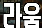 라움