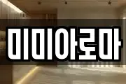 미미아로마