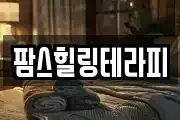팜스힐링테라피