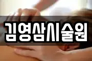 김영삼시술원