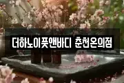 강원 춘천시 삼천동 마사지, 지압등 업체정보