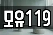 모유119