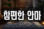 참편한 안마