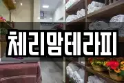 체리맘테라피