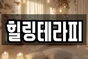 힐링테라피