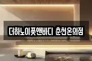 더하노이풋앤바디 춘천온의점