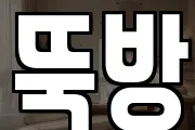 뚝방