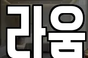 라움