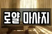 로얄 마사지