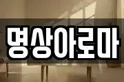 명상아로마