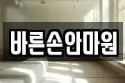 바른손안마원