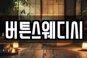 버튼스웨디시
