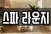 스파 라운지