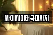 싸이싸이태국마사지