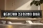 월드바디케어 건강관리센터 마사지