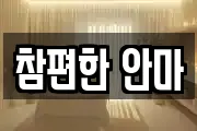 참편한 안마
