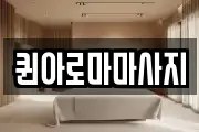 퀸아로마마사지