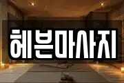 헤븐마사지