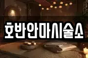 호반안마시술소