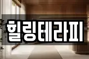 힐링테라피