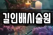 길인배시술원