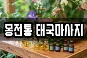 몽전통 태국마사지