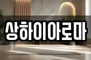상하이아로마