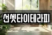 선셋타이테라피