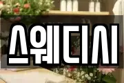 스웨디시