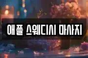 강원 춘천시 석사동 마사지, 지압등 업체정보