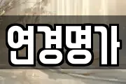 연경명가