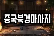 중국북경마사지