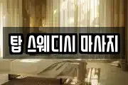 탑 스웨디시 마사지