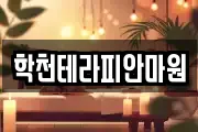 학천테라피안마원