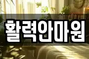 활력안마원