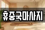 휴중국마사지