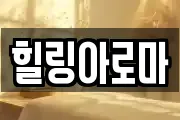 힐링아로마