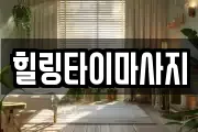 힐링타이마사지