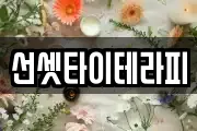 선셋타이테라피