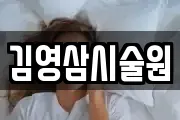 김영삼시술원