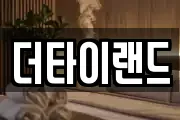 더타이랜드