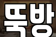 뚝방