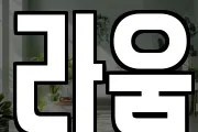 라움
