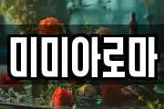 미미아로마